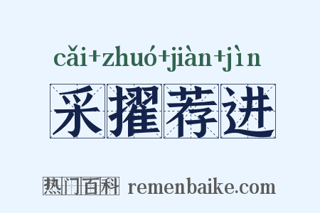采擢荐进是什么意思的图片